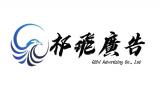 祁飛廣告有限公司